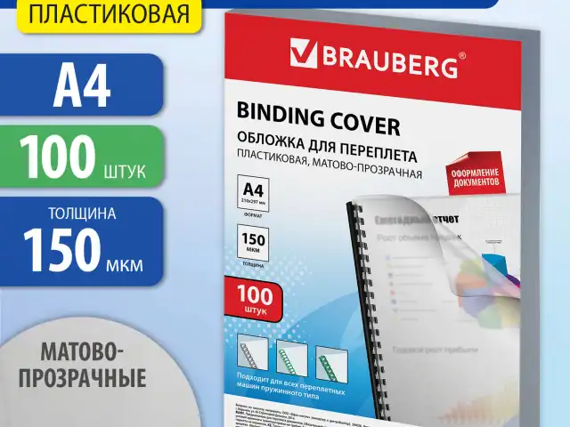 Обложки пластиковые для переплета, А4, КОМПЛЕКТ 100 шт., 150 мкм, матово-прозрачные, BRAUBERG, 532160