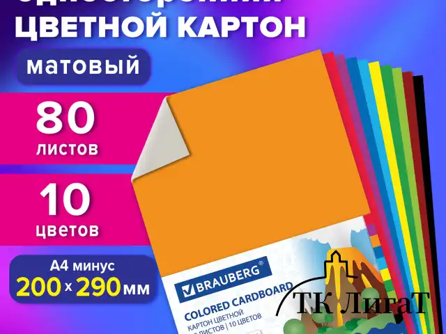 Картон цветной А4 немелованный, 80 листов, 10 цветов, в пленке, BRAUBERG, 200х290 мм, 113560