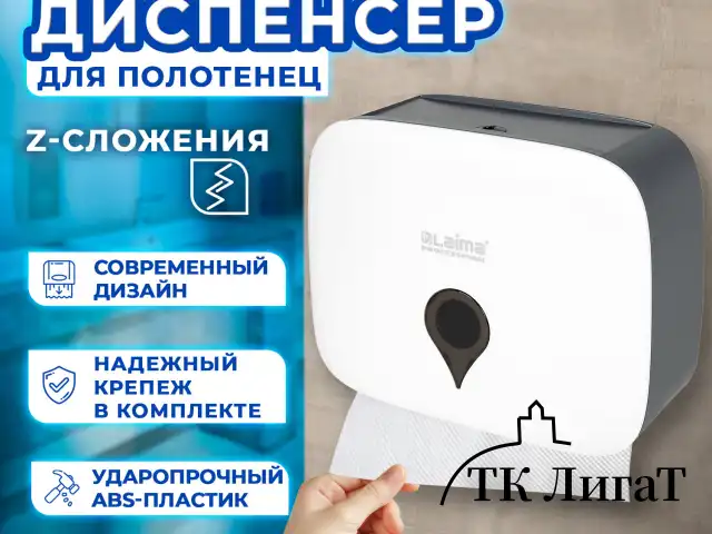 Диспенсер для полотенец ULTRA LAIMA PROFESSIONAL (Система H2), Z-сложения, малый, белый, ABS-пластик, 606833