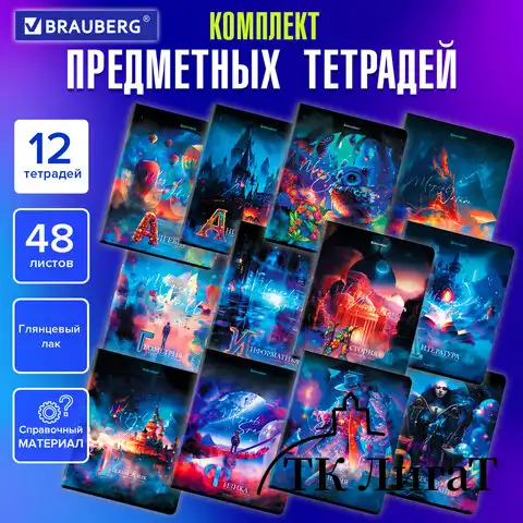 Тетради предметные, КОМПЛЕКТ 12 ПРЕДМЕТОВ, "DREAM WORLD", 48 л., глянцевый УФ-лак, BRAUBERG, 404842