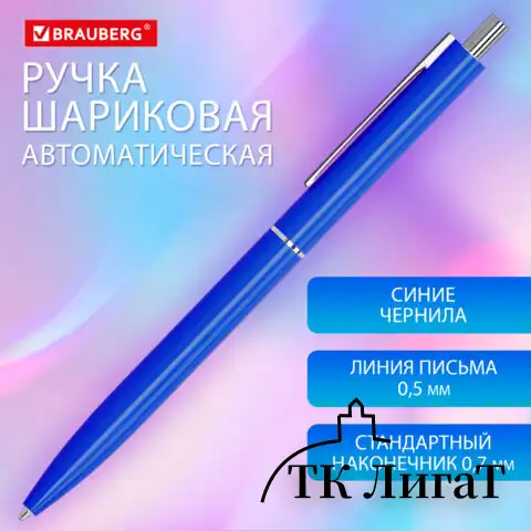 Ручка шариковая автоматическая BRAUBERG X17 BLUE, СИНЯЯ, корпус синий, стандартный узел 0,7 мм, линия письма 0,5 мм, 144157