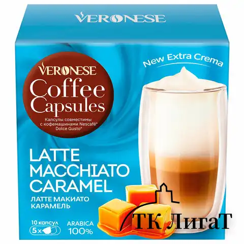 Кофе в капсулах VERONESE "Latte Macchiato Caramel" для кофемашин Dolce Gusto, 10 порций, 4620017632009