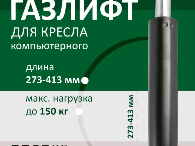 Газлифт BRABIX A-140 стандартный, черный, длина в открытом виде 413 мм, d50 мм, класс 2, 532002