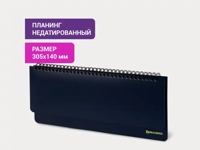 Планинг настольный недатированный (305х140 мм) BRAUBERG 