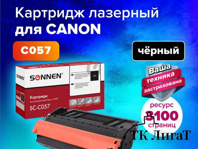 Картридж лазерный SONNEN (SC-C057) для CANON LBP223dw/LBP226dw/LBP228x/MF443dw/MF445dw/MF446x/MF449x, ресурс 3100 стр., 364096