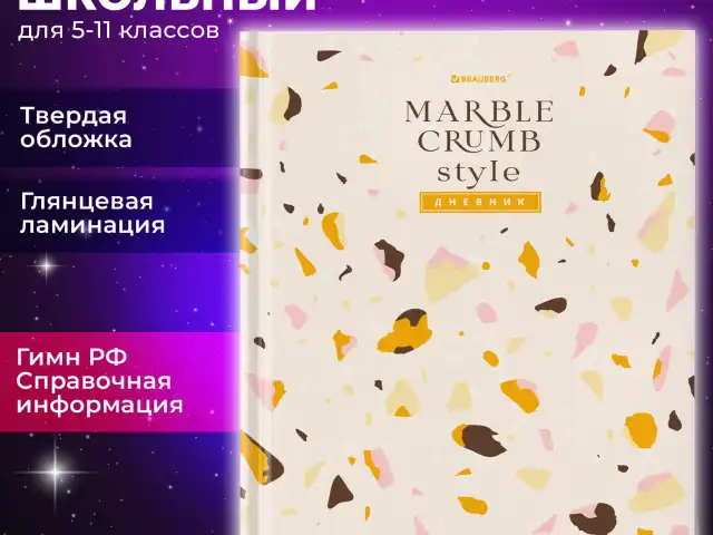 Дневник 5-11 класс 48 л., твердый, BRAUBERG, глянцевая ламинация, с подсказом, "Terrazzo", 106871