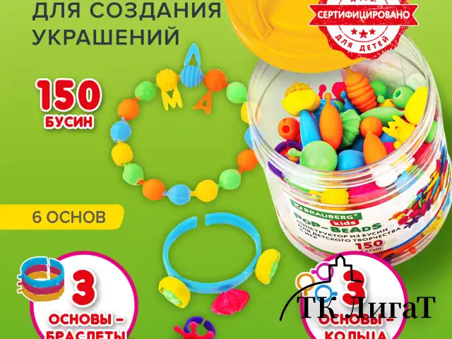 Конструктор POP-BEADS для творчества, игр и создания украшений, 150 бусин, основы для браслетов, колец, BRAUBERG KIDS, 664697