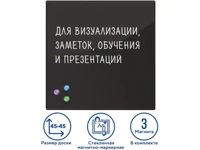 Доска магнитно-маркерная стеклянная 45х45 см, 3 магнита, ЧЕРНАЯ, BRAUBERG, 236736