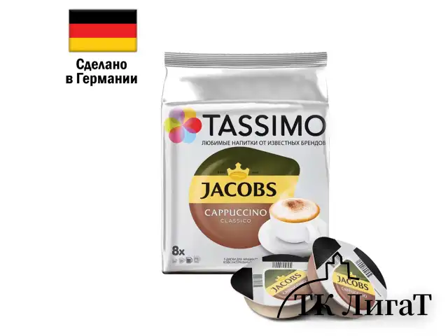 Кофе в капсулах JACOBS "Cappuccino" для кофемашин Tassimo, 8 порций (16 капсул), 8052279