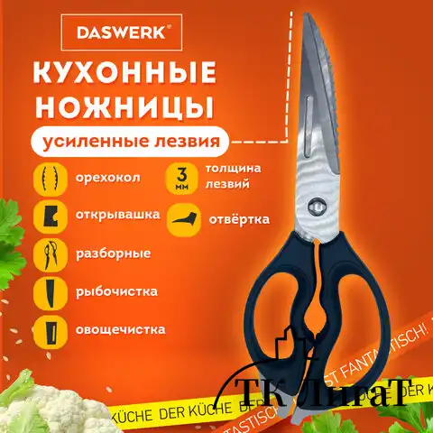 Ножницы кухонные DASWERK, 230 мм, разборные, с открывашками, зазубренные, 608906