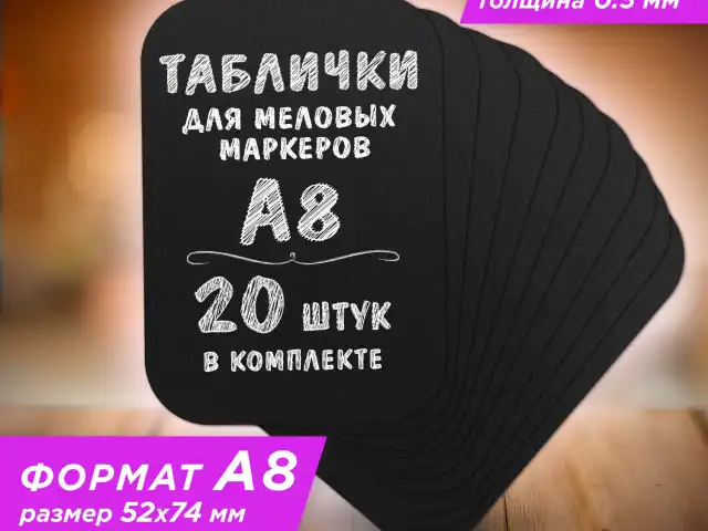 Табличка меловая A8 (5,2x7,4 см), КОМПЛЕКТ 20 штук, пластиковая, 0,5 мм, ЧЕРНАЯ, BRAUBERG, 291304