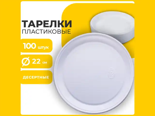 Одноразовые тарелки плоские, КОМПЛЕКТ 100 шт., пластик, d=220 мм, БЮДЖЕТ, белые, ПС, холодное/горячее, LAIMA, 600943