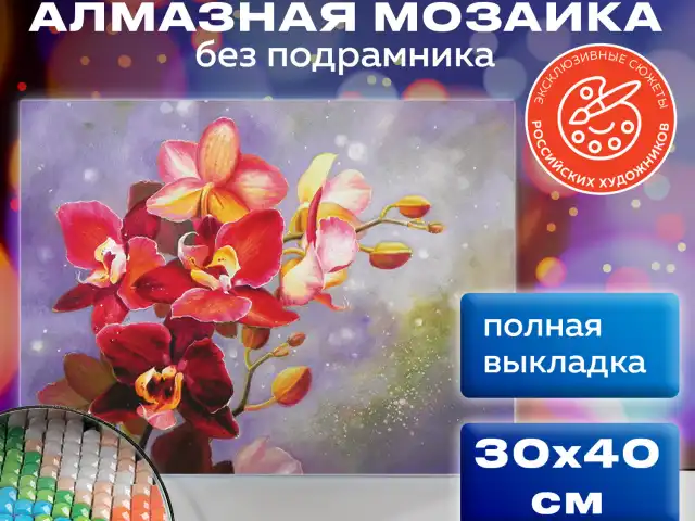 Картина стразами (алмазная мозаика) 30х40 см, ОСТРОВ СОКРОВИЩ 