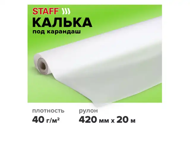 Калька под карандаш, рулон 420 мм х 20 м, плотность 40 г/м2, STAFF, 115505