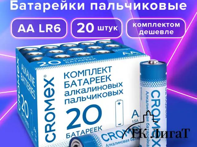 Батарейки алкалиновые "пальчиковые" КОМПЛЕКТ 20 шт., CROMEX Alkaline, АА (LR6,15А), в коробке, 455593