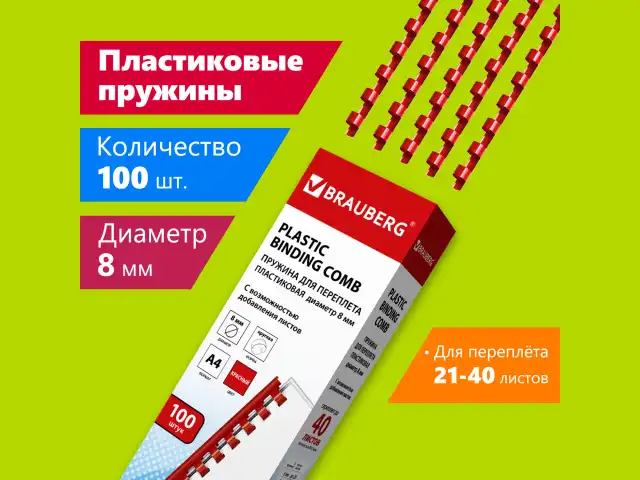 Пружины пластиковые для переплета, КОМПЛЕКТ 100 шт., 8 мм (для сшивания 21-40 л.), красные, BRAUBERG, 530908