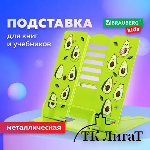 Подставка для книг и учебников BRAUBERG KIDS "Avocado", регулируемый угол наклона, металл, 238052