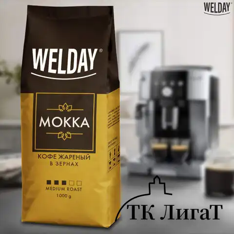 Кофе в зернах WELDAY "Mokka", 1000 г, вакуумная упаковка, 622411