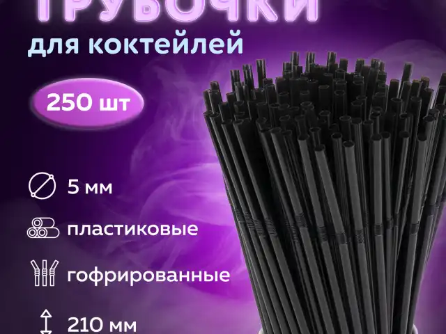 Трубочки для коктейлей гофрированные, пластиковые 5 х 210 мм, черные КОМПЛЕКТ 250 штук, LAIMA, 608358