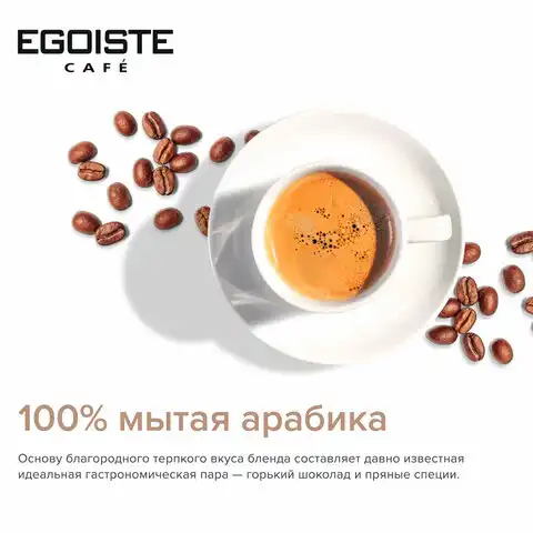 Кофе молотый в растворимом EGOISTE 