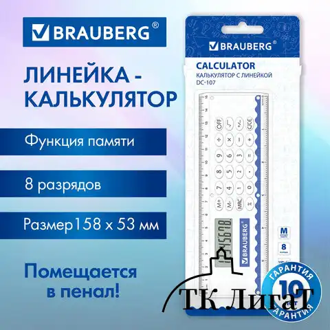 Калькулятор с линейкой 15 см, BRAUBERG DC-107 (53x158 мм), 8 разрядов, 271727