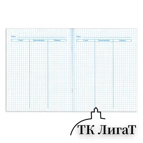 Тетрадь-словарь для записи иностранных слов А5 48 л., скоба, клетка, ЮНЛАНДИЯ, 403565