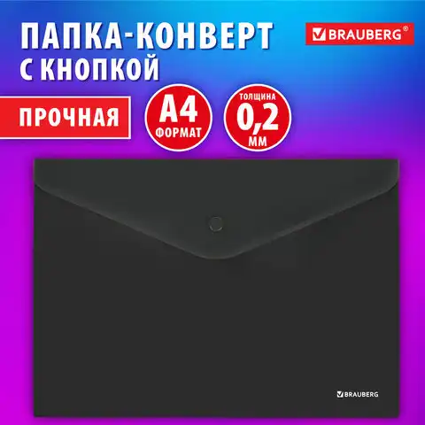 Папка-конверт с кнопкой BRAUBERG SUPER, А4, матовая непрозрачная черная, ПРОЧНАЯ 0,2 мм, 272879