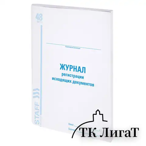 Журнал регистрации исходящих документов, 48 л., картон, офсет, А4 (198х278 мм), STAFF, 130087