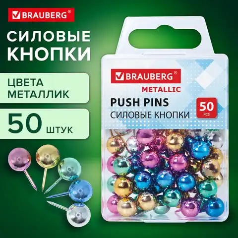 Силовые кнопки-гвоздики BRAUBERG METALLIC, цвет ассорти металлик (шарики), 50 штук, 272757