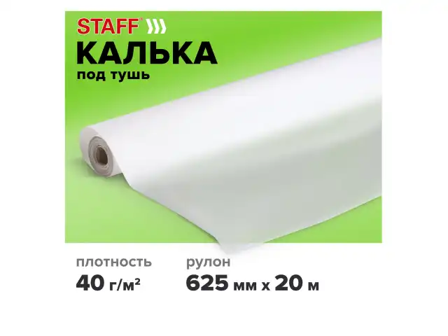 Калька под тушь, рулон 625 мм х 20 м, плотность 40 г/м2, STAFF, 115509