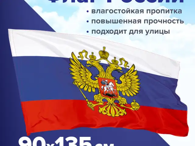 Флаг России 90х135 см с гербом, ПРОЧНЫЙ с влагозащитной пропиткой, полиэфирный шелк, STAFF, 550226