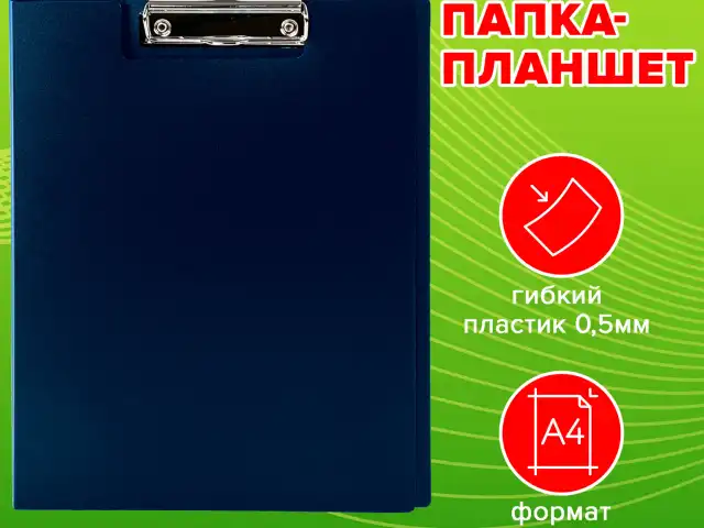 Папка-планшет STAFF, А4 (310х230 мм), с прижимом и крышкой, пластик, синяя, 0,5 мм, 229220