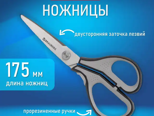 Ножницы BRAUBERG "SUPER", 175 мм, серо-черные, 2-х сторонняя заточка, эргономичные ручки, 237295