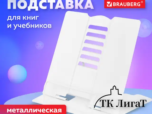 Подставка для книг и учебников BRAUBERG, White, регулируемый угол наклона, металл, 238056