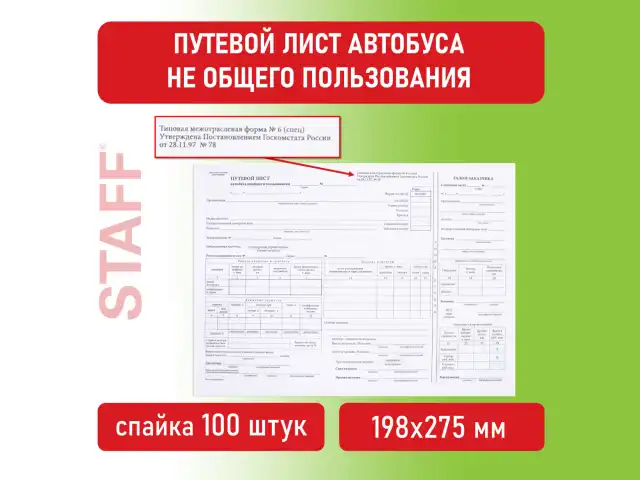 Бланк, офсет, "Путевой лист автобуса не общего пользования", А4 (198х275 мм), СПАЙКА 100 шт., STAFF, 130272