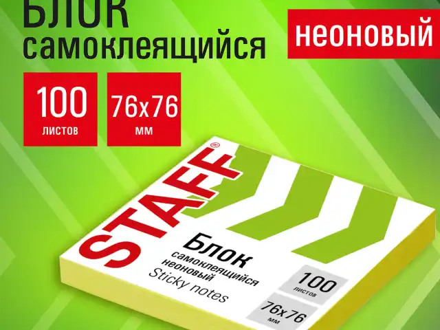 Блок самоклеящийся (стикеры), STAFF НЕОНОВЫЙ, 76х76 мм, 100 листов, желтый, 115584