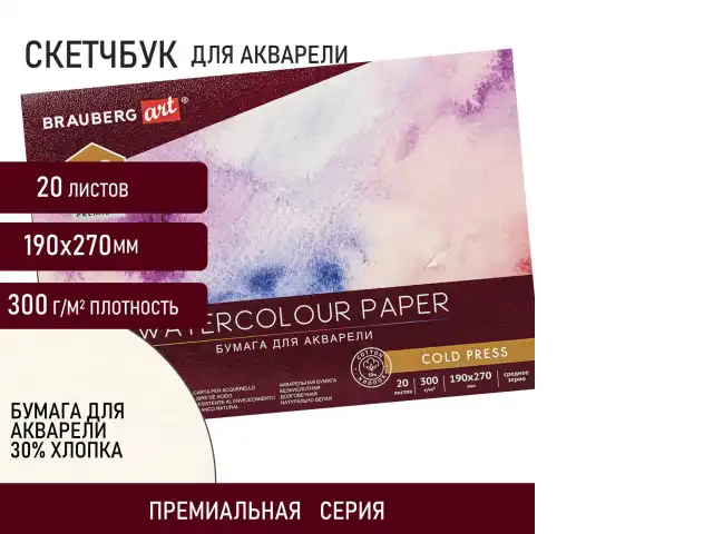 Альбом для акварели ХЛОПОК 30%, 300 г/м2, 190х270 мм, среднее зерно, 20 листов, склейка, BRAUBERG ART, 113219