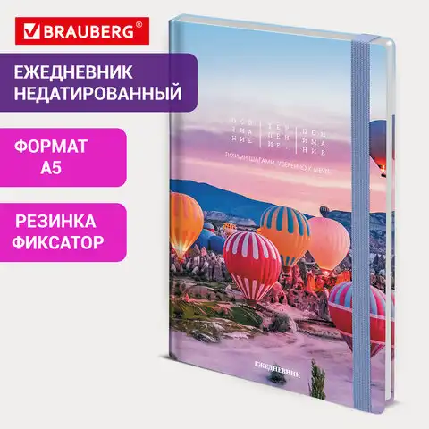 Ежедневник недатированный с резинкой А5 145х203мм, BRAUBERG, твердый, 160л, Cappadocia, 116306