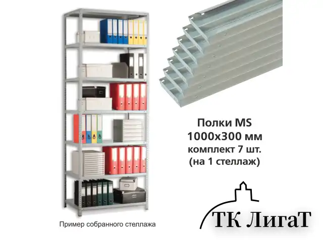 Полки MS (ш1000хг300 мм), КОМПЛЕКТ 7 шт. для металлического стеллажа, фурнитура в комплекте