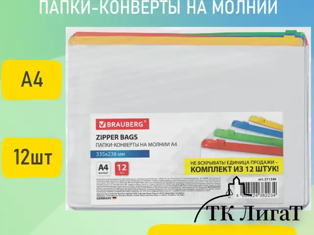 Папка-конверт СУПЕР КОМПЛЕКТ на молнии, 12 штук, А4 (335х238 мм), BRAUBERG, 271346