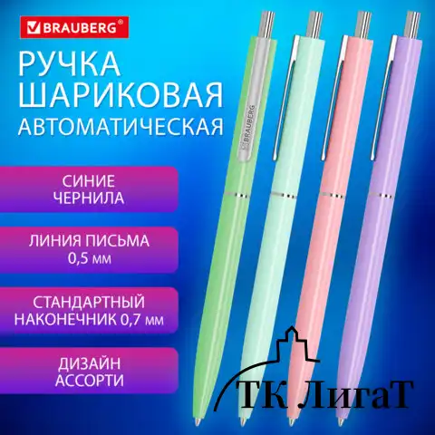 Ручка шариковая автоматическая BRAUBERG X17 PASTEL, СИНЯЯ, стандартный узел 0,7 мм, линия письма 0,5 мм, 144155