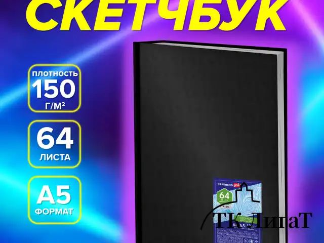 Скетчбук, белая бумага 150 г/м2, 148х210 мм, 64 л., книжный твердый переплет, BRAUBERG ART, 115110