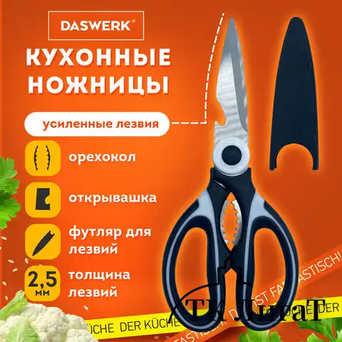 Ножницы кухонные DASWERK, 210 мм, с орехоколом, открывашкой, футляром для лезвий, 608904