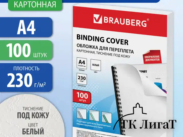 Обложки картонные для переплета, А4, КОМПЛЕКТ 100 шт., тиснение под кожу, 230 г/м2, белые, BRAUBERG, 530838