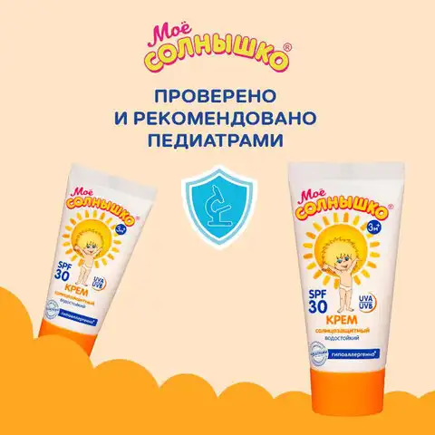 Крем детский солнцезащитный водостойкий гипоаллергенный SPF30 55мл МОЕ СОЛНЫШКО, 1628