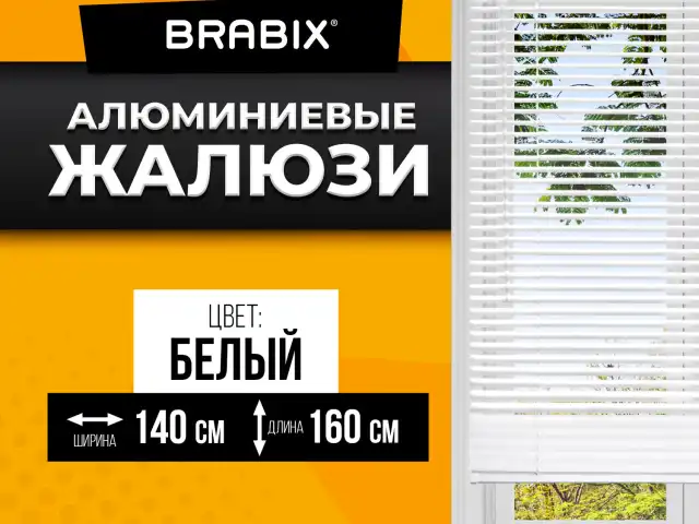 Жалюзи горизонтальные BRABIX 140х160 см, АЛЮМИНИЙ, цвет белый, 606044