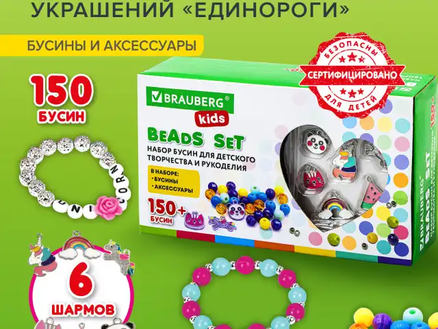 Набор BEADS SET для творчества, рукоделия, и создания украшений ЕДИНОРОГИ, 150 бусин, 6 металлических шармов, резинка, BRAUBERG KIDS, 664699