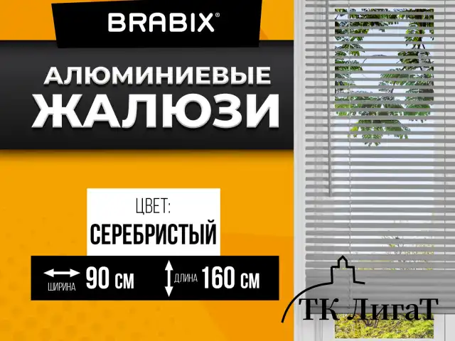 Жалюзи горизонтальные BRABIX 90*160 см, АЛЮМИНИЙ, цвет серебристый, 608632