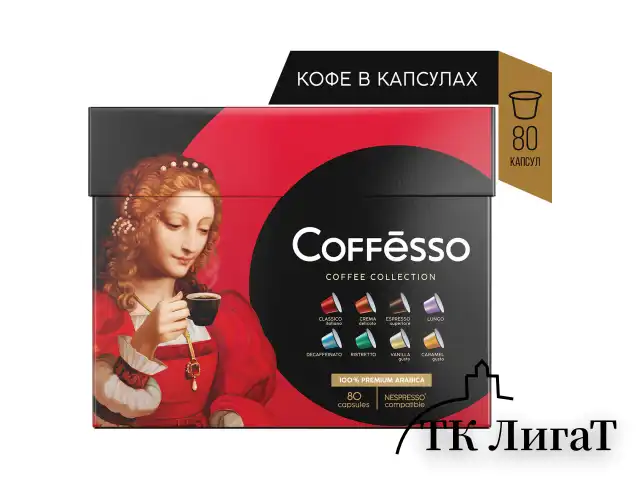 Кофе в капсулах 80 порций 8 вкусов для NESPRESSO, COFFESSO Ассорти, 100% арабика, 101741