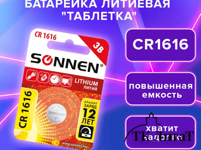 Батарейка литиевая "таблетка, дисковая, кнопочная" 1шт, SONNEN Lithium CR1616 в блистере, 455598